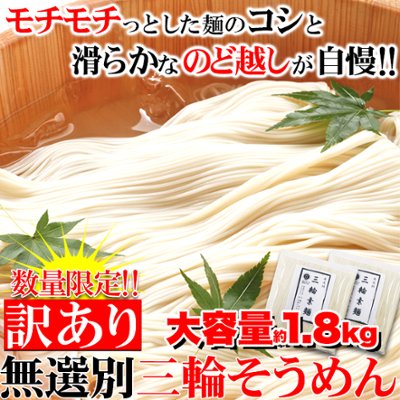 【送料無料(沖縄・離島への配送不可)】訳あり☆無選別三輪素麺（そうめん）大容量1.8ｋｇ≪常温≫【35ptプレゼント】の画像