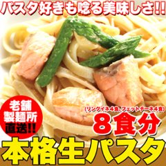 【全国送料無料】【ゆうパケット出荷】生パスタ8食セット800g(フェットチーネ200g×2袋・リングイネ200g×2袋)【32ptプレゼント】の画像