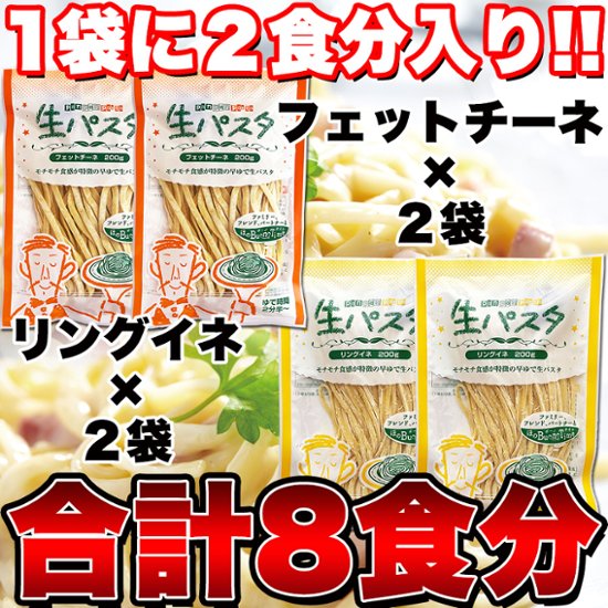 【全国送料無料】【ゆうパケット出荷】生パスタ8食セット800g(フェットチーネ200g×2袋・リングイネ200g×2袋)【32ptプレゼント】画像