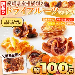 【送料無料(沖縄・離島への配送不可)】愛媛県産の柑橘類だけで作りました☆訳ありドライフルーツミックス100g【57ptプレゼント】画像