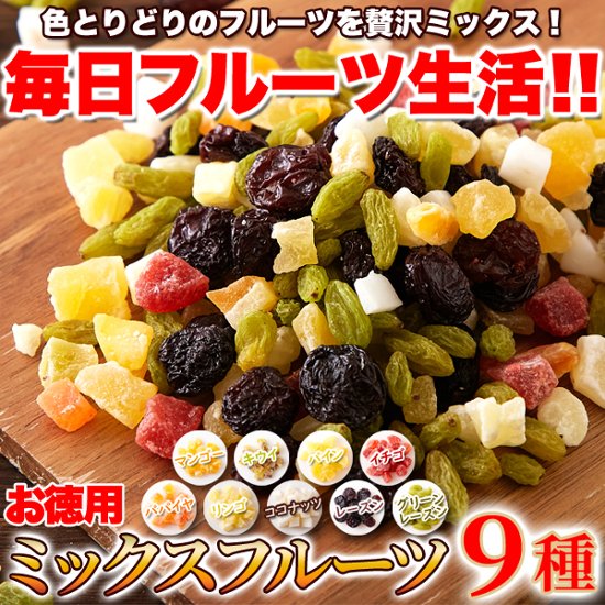 【送料無料(沖縄・離島への配送不可)】毎日フルーツを手軽に食べたい方へ!!【お徳用】ミックスフルーツ9種1kg【100ptプレゼント】画像