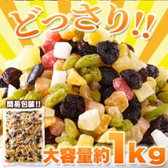 【送料無料(沖縄・離島への配送不可)】毎日フルーツを手軽に食べたい方へ!!【お徳用】ミックスフルーツ9種1kg【100ptプレゼント】画像