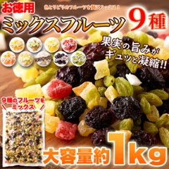 【送料無料(沖縄・離島への配送不可)】毎日フルーツを手軽に食べたい方へ!!【お徳用】ミックスフルーツ9種1kg【100ptプレゼント】画像