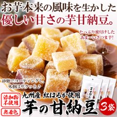 【全国送料無料】【ゆうメール出荷】九州産紅はるか使用！さつま芋の甘納豆70g×3袋【36ptプレゼント】画像