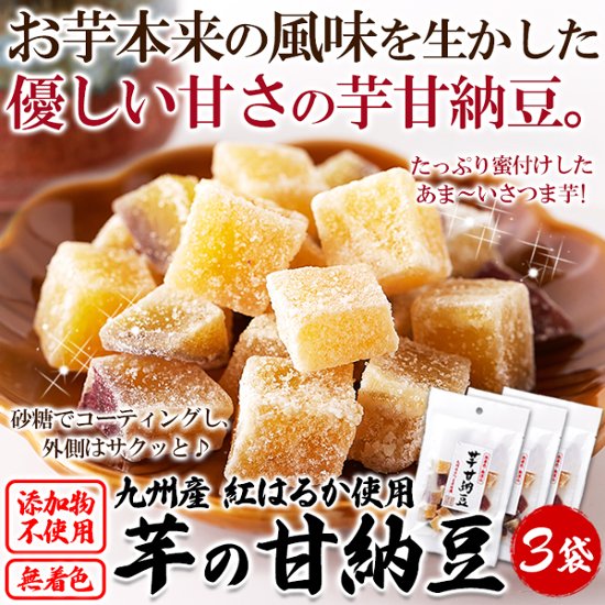 【全国送料無料】【ゆうメール出荷】九州産紅はるか使用！さつま芋の甘納豆70g×3袋【36ptプレゼント】画像