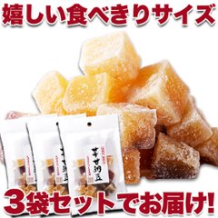 【全国送料無料】【ゆうメール出荷】九州産紅はるか使用！さつま芋の甘納豆70g×3袋【36ptプレゼント】画像