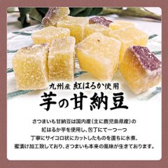 【全国送料無料】【ゆうメール出荷】九州産紅はるか使用！さつま芋の甘納豆70g×3袋【36ptプレゼント】画像