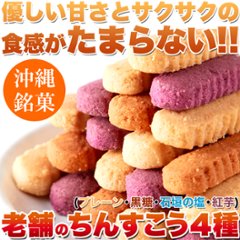 【全国送料無料】【ゆうパケット出荷】嬉しい4種の味☆「沖縄銘菓」【訳あり】ちんすこう10袋(20個入り)【36ptプレゼント】の画像