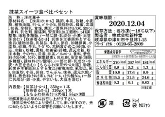 【送料無料(北海道・沖縄・離島への配送不可)】新杵堂 抹茶スイーツ食べ比べセット【209ptプレゼント】画像