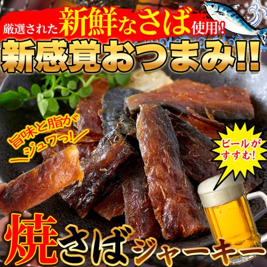 【送料無料(沖縄・離島への配送不可)】旨味と脂がジュワ～!!新鮮な鯖をつかった柔らか仕上げの新感覚おつまみ!!焼さばジャーキー120g【56ptプレゼント】の画像