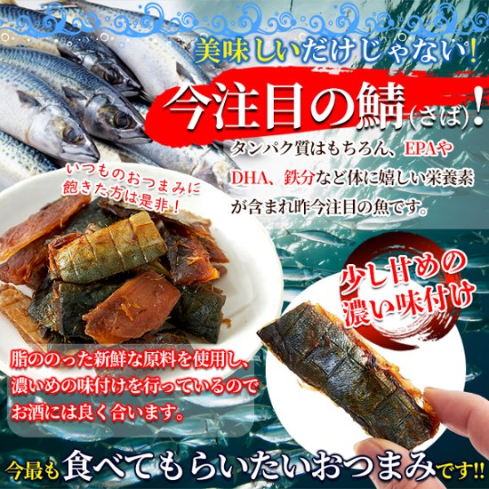 【送料無料(沖縄・離島への配送不可)】旨味と脂がジュワ～!!新鮮な鯖をつかった柔らか仕上げの新感覚おつまみ!!焼さばジャーキー120g【56ptプレゼント】画像