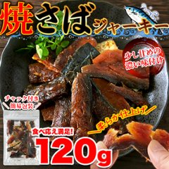 【送料無料(沖縄・離島への配送不可)】旨味と脂がジュワ～!!新鮮な鯖をつかった柔らか仕上げの新感覚おつまみ!!焼さばジャーキー120g【56ptプレゼント】画像