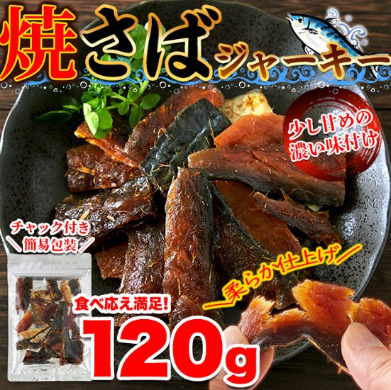 【送料無料(沖縄・離島への配送不可)】旨味と脂がジュワ～!!新鮮な鯖をつかった柔らか仕上げの新感覚おつまみ!!焼さばジャーキー120g【56ptプレゼント】画像