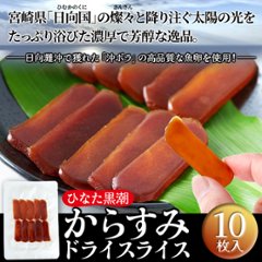 【送料無料(沖縄・離島への配送不可)】常温保存可能！一口サイズの贅沢おつまみ☆からすみドライスライス10枚【21ptプレゼント】画像