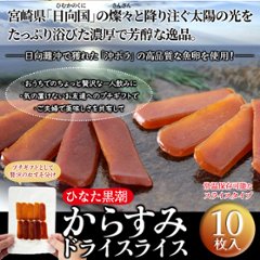 【送料無料(沖縄・離島への配送不可)】常温保存可能！一口サイズの贅沢おつまみ☆からすみドライスライス10枚【21ptプレゼント】画像