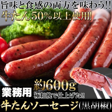 【送料無料(沖縄・離島への配送不可)】牛たんを贅沢に50％以上使用!!【業務用】牛たんソーセージ(黒胡椒)600g【36ptプレゼント】の画像