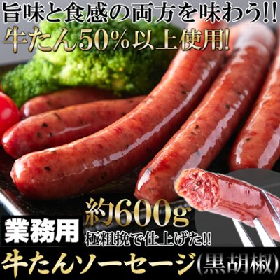 【送料無料(沖縄・離島への配送不可)】牛たんを贅沢に50％以上使用!!【業務用】牛たんソーセージ(黒胡椒)600g【36ptプレゼント】の画像