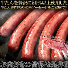 【送料無料(沖縄・離島への配送不可)】牛たんを贅沢に50％以上使用!!【業務用】牛たんソーセージ(黒胡椒)600g【108ptプレゼント】画像