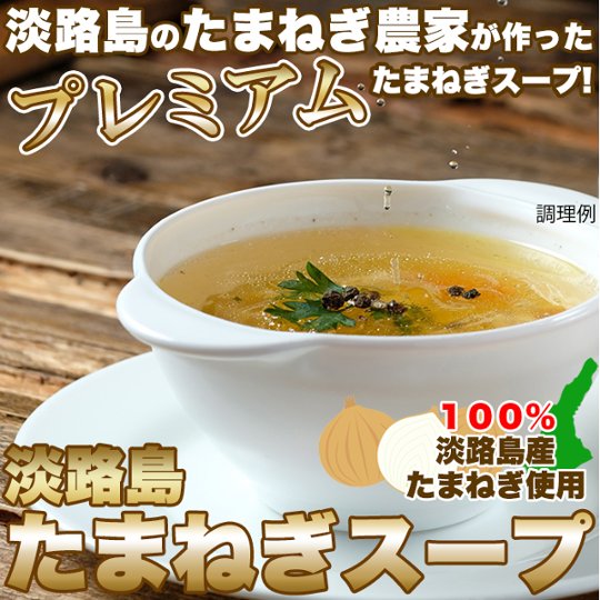 【全国送料無料】【ゆうパケット出荷】甘くて柔らかい淡路島産玉ねぎ100％使用！淡路島たまねぎスープ30包【32ptプレゼント】の画像