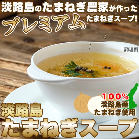 【全国送料無料】【ゆうパケット出荷】甘くて柔らかい淡路島産玉ねぎ100％使用！淡路島たまねぎスープ30包【10ptプレゼント】画像