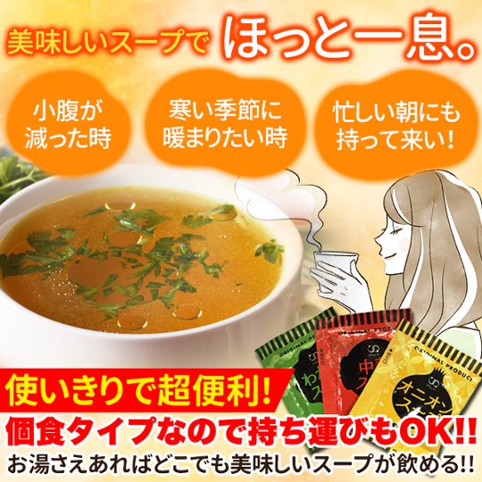 【全国送料無料】【ゆうパケット出荷】即席スープ3種60包（中華×20包・オニオン×20包・わかめ×20包）【28ptプレゼント】の画像