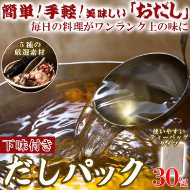 【全国送料無料】【ゆうパケット出荷】水出しOK・レンジでも簡単！美味しい「おだし」下味付きだしパック30包（8.8g入り5包×6袋）【13ptプレゼント】の画像