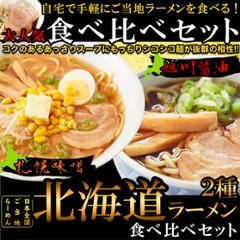 【全国送料無料】【ゆうパケット出荷】醤油と味噌の2種類が楽しめる食べ比べセット!!北海道ラーメン4食(各2食）スープ付き【28ptプレゼント】の画像