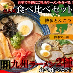 【全国送料無料】【ゆうパケット出荷】九州のご当地ラーメン2種（とんこつ＆マー油）を食べ比べ!!九州ラーメン4食（各2食）スープ付き【28ptプレゼント】画像