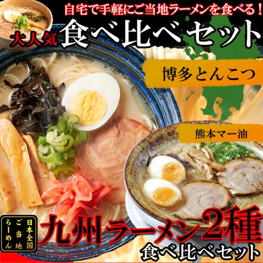 【全国送料無料】【ゆうパケット出荷】九州のご当地ラーメン2種（とんこつ＆マー油）を食べ比べ!!九州ラーメン4食（各2食）スープ付き【28ptプレゼント】の画像