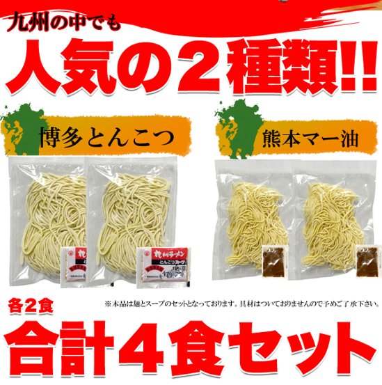 【全国送料無料】【ゆうパケット出荷】九州のご当地ラーメン2種（とんこつ＆マー油）を食べ比べ!!九州ラーメン4食（各2食）スープ付き【28ptプレゼント】画像