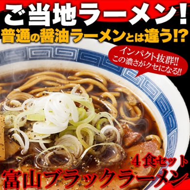 【全国送料無料】【ゆうパケット出荷】スパイシーな醤油ベースの真っ黒いスープ!!この濃さがクセになる！富山ブラックラーメン4食 スープ付き【28ptプレゼント】の画像