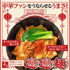 【全国送料無料】【ゆうパケット出荷】話題の中華麺☆ご家庭で本場の味を！！ビャンビャン麺4食セット【10ptプレゼント】画像