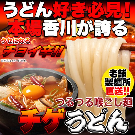 【全国送料無料】【ゆうパケット出荷】讃岐の製麺所が作る、チョイ辛うまチゲうどん4食(180g×4)【28ptプレゼント】画像