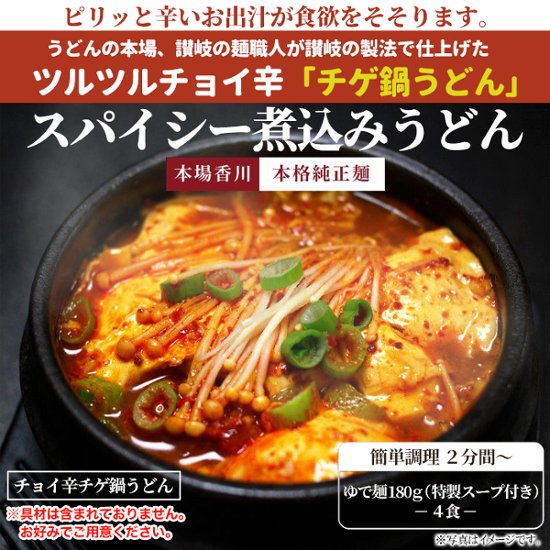 【全国送料無料】【ゆうパケット出荷】讃岐の製麺所が作る、チョイ辛うまチゲうどん4食(180g×4)【28ptプレゼント】画像