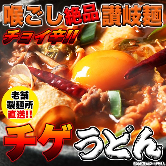 【全国送料無料】【ゆうパケット出荷】讃岐の製麺所が作る、チョイ辛うまチゲうどん4食(180g×4)【28ptプレゼント】画像