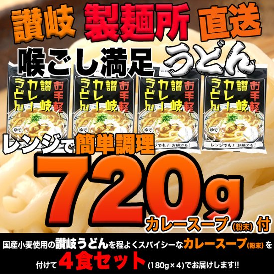 【全国送料無料】【ゆうパケット出荷】讃岐の製麺所が作る、レンジで簡単！辛すぎないスパイシーなカレーうどん4食(180g×4)【28ptプレゼント】画像