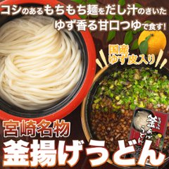 【全国送料無料】【ゆうパケット出荷】もちもちの麺をゆず香る甘口つゆで食す！宮崎名物釜あげうどん6食セット【11ptプレゼント】の画像