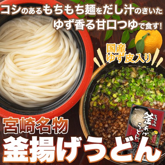 【全国送料無料】【ゆうパケット出荷】もちもちの麺をゆず香る甘口つゆで食す！宮崎名物釜あげうどん6食セット【11ptプレゼント】の画像