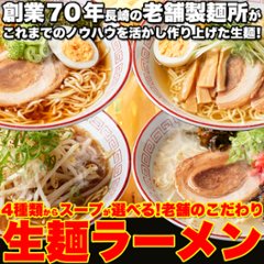 【全国送料無料】【ゆうパケット出荷】創業70年!!長崎老舗の味!!スープが選べる!生麺ラーメン(3食+スープ付き)【20ptプレゼント】の画像