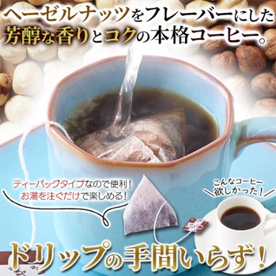 【送料無料(沖縄・離島への配送不可)】ヘーゼルナッツの芳醇な香り。ドリップの手間がいらない!! 【お徳用】ヘーゼルナッツコーヒー(ティーパックタイプ)25包【27ptプレゼント】の画像
