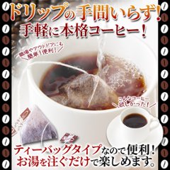 【送料無料(沖縄・離島への配送不可)】しっかりしたコクと香り。ドリップの手間がいらない!!【お徳用】ブラックコーヒー(ティーバッグタイプ)25包【82ptプレゼント】の画像