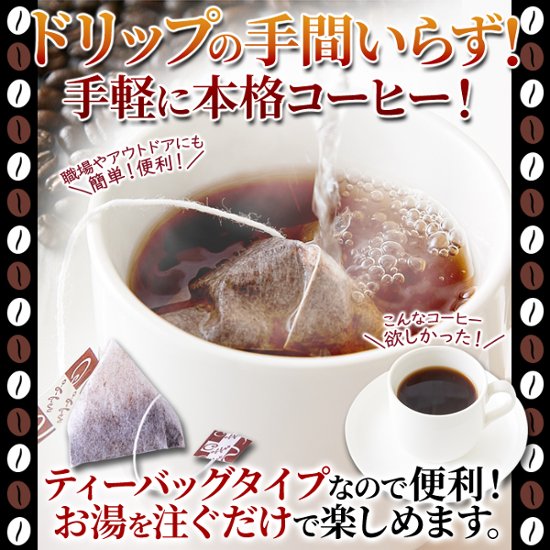 【送料無料(沖縄・離島への配送不可)】しっかりしたコクと香り。ドリップの手間がいらない!!【お徳用】ブラックコーヒー(ティーバッグタイプ)25包【27ptプレゼント】画像