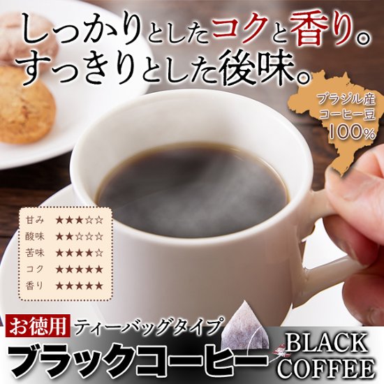 【送料無料(沖縄・離島への配送不可)】しっかりしたコクと香り。ドリップの手間がいらない!!【お徳用】ブラックコーヒー(ティーバッグタイプ)25包【27ptプレゼント】画像