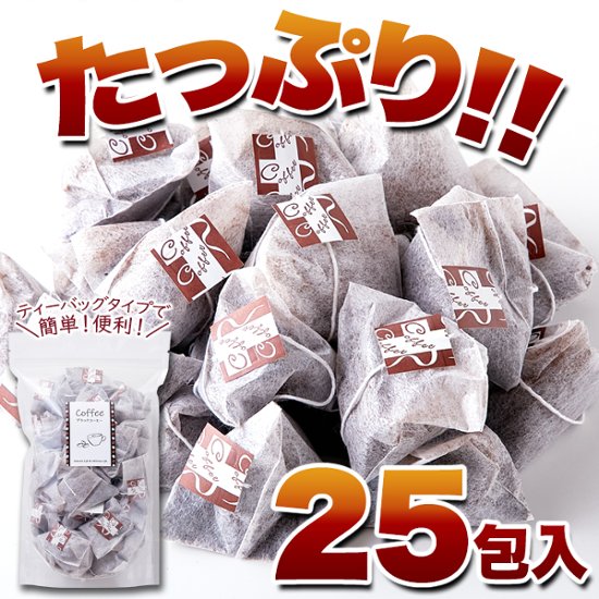 【送料無料(沖縄・離島への配送不可)】しっかりしたコクと香り。ドリップの手間がいらない!!【お徳用】ブラックコーヒー(ティーバッグタイプ)25包【27ptプレゼント】画像