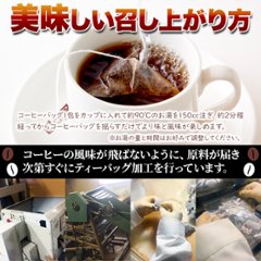 【送料無料(沖縄・離島への配送不可)】しっかりしたコクと香り。ドリップの手間がいらない!!【お徳用】ブラックコーヒー(ティーバッグタイプ)25包【27ptプレゼント】画像