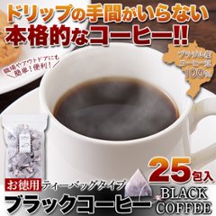 【送料無料(沖縄・離島への配送不可)】しっかりしたコクと香り。ドリップの手間がいらない!!【お徳用】ブラックコーヒー(ティーバッグタイプ)25包【27ptプレゼント】画像