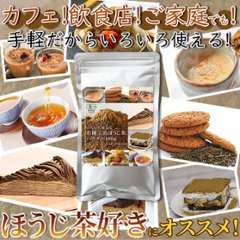 【送料無料(沖縄・離島への配送不可)】ワンランク上のいろいろ使える有機宇治ほうじ茶パウダー100g【21ptプレゼント】の画像