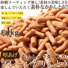 【送料無料(沖縄・離島への配送不可)】おからパウダー入り!!【お徳用】堅あげプレーンかりんとう1kg(250g×4袋)【75ptプレゼント】の画像