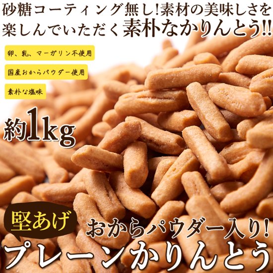 【送料無料(沖縄・離島への配送不可)】おからパウダー入り!!【お徳用】堅あげプレーンかりんとう1kg(250g×4袋)【25ptプレゼント】画像