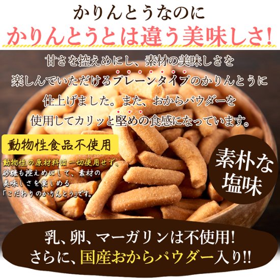 【送料無料(沖縄・離島への配送不可)】おからパウダー入り!!【お徳用】堅あげプレーンかりんとう1kg(250g×4袋)【25ptプレゼント】画像